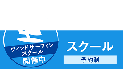 ウィンドサーフィンスクール開催中