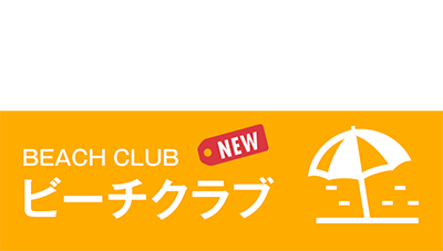 ビーチクラブ